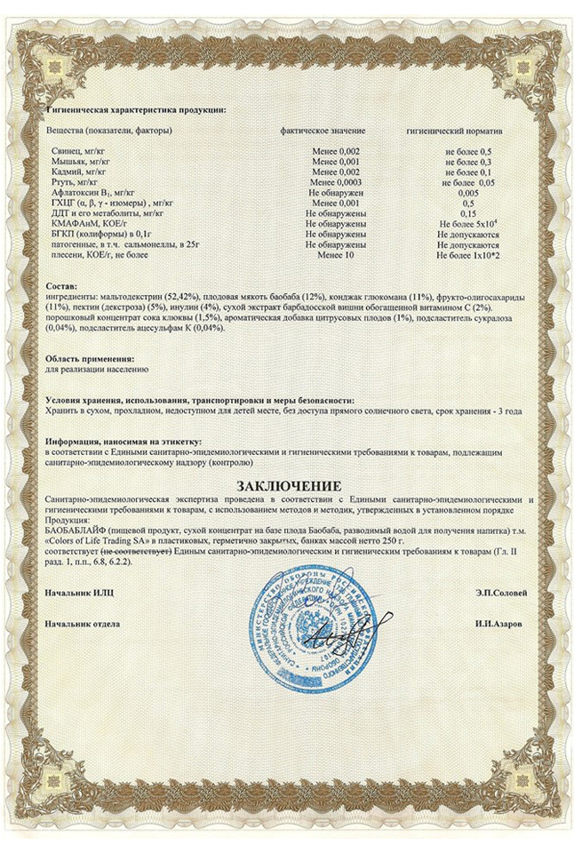 Сертификаты Баобаб Лайф 2012 года - 2