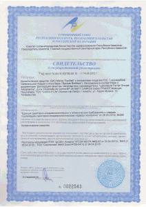 Свидетельство Республики Казахстан о государственной регистрации BAOBAB BIOMASK и соответствии санитарно-эпидемиологическим и гигиеническим требованиям